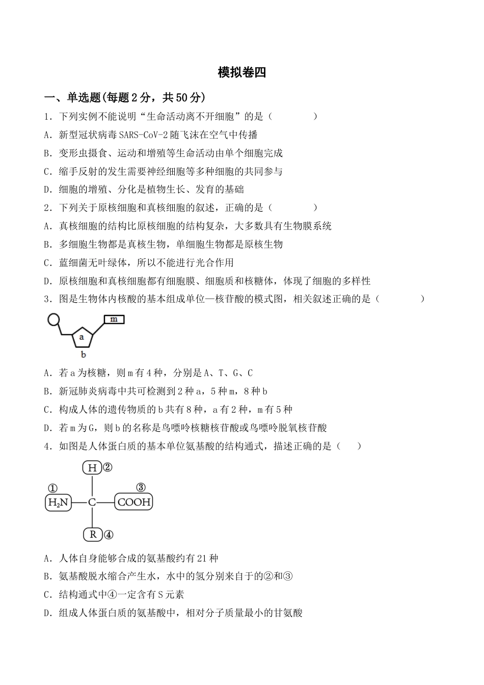 高中生物必修1 综合拉练卷04（原卷版）.docx