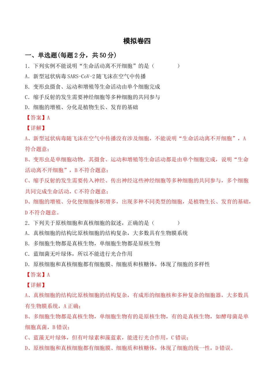 高中生物必修1 综合拉练卷04（解析版）.docx