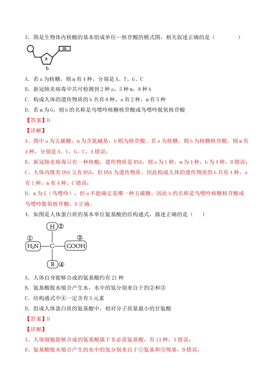 高中生物必修1 综合拉练卷04（解析版）.docx