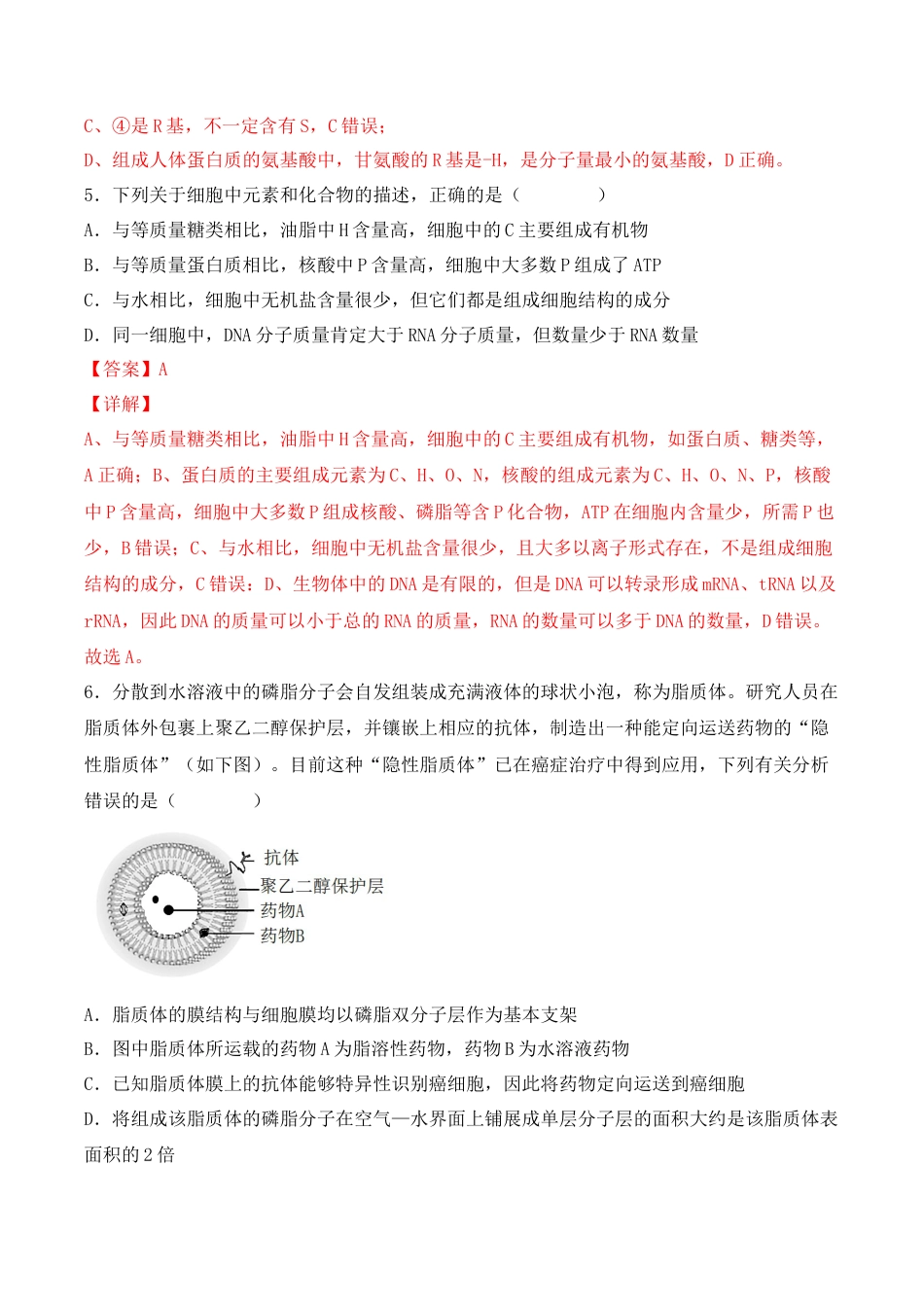 高中生物必修1 综合拉练卷04（解析版）.docx