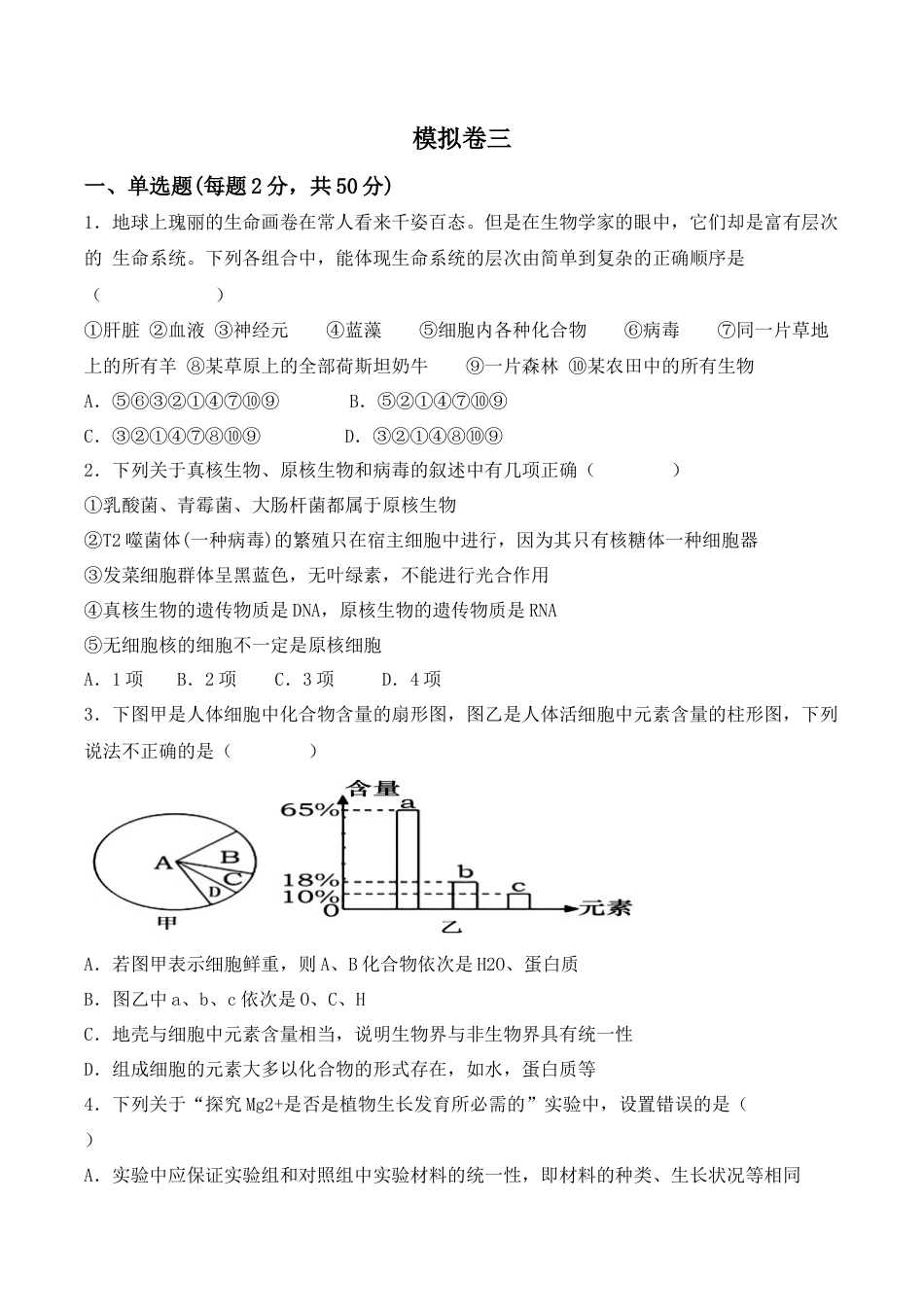 高中生物必修1 综合拉练卷03（原卷版）.docx