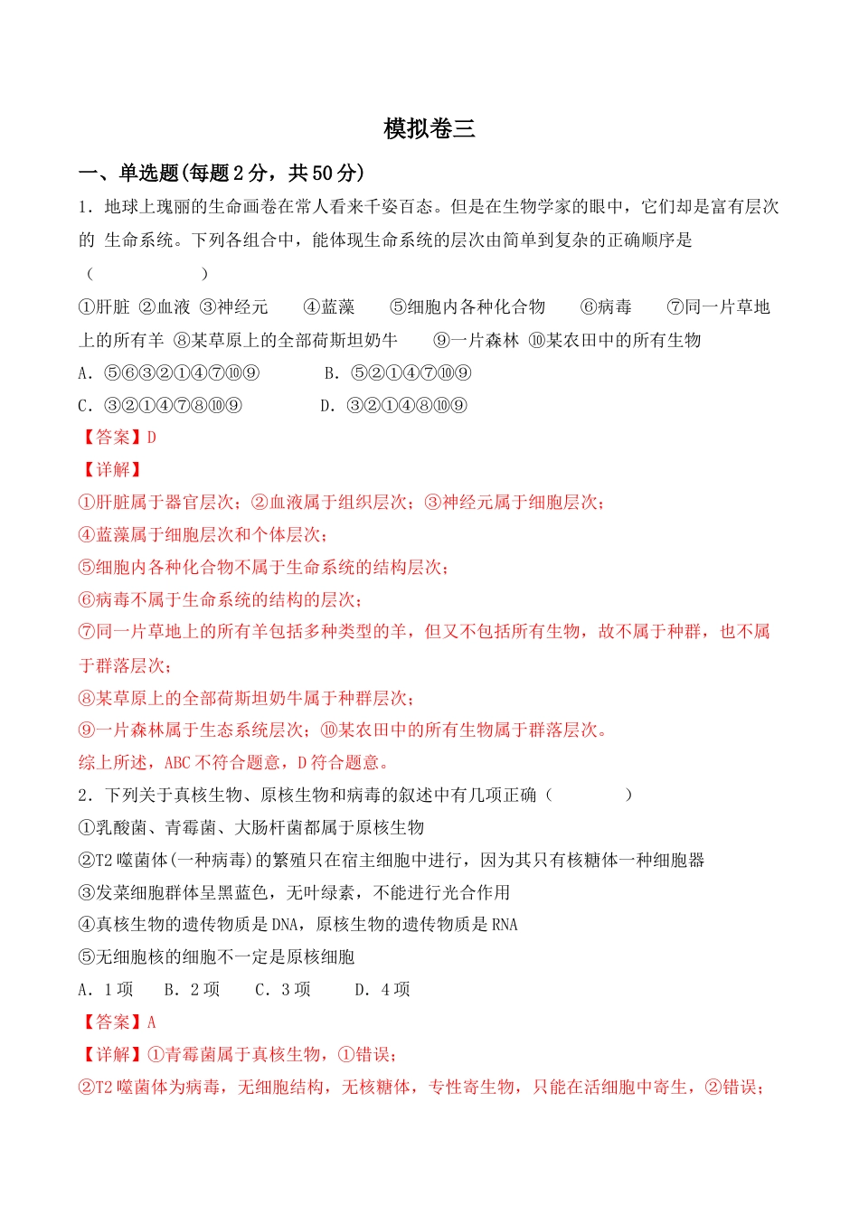 高中生物必修1 综合拉练卷03（解析版）.docx