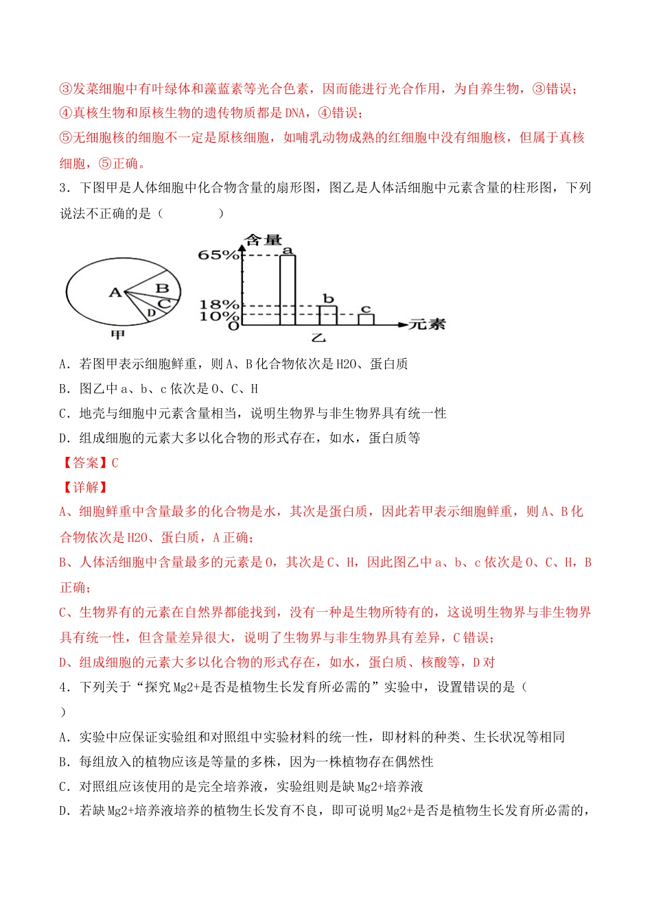 高中生物必修1 综合拉练卷03（解析版）.docx