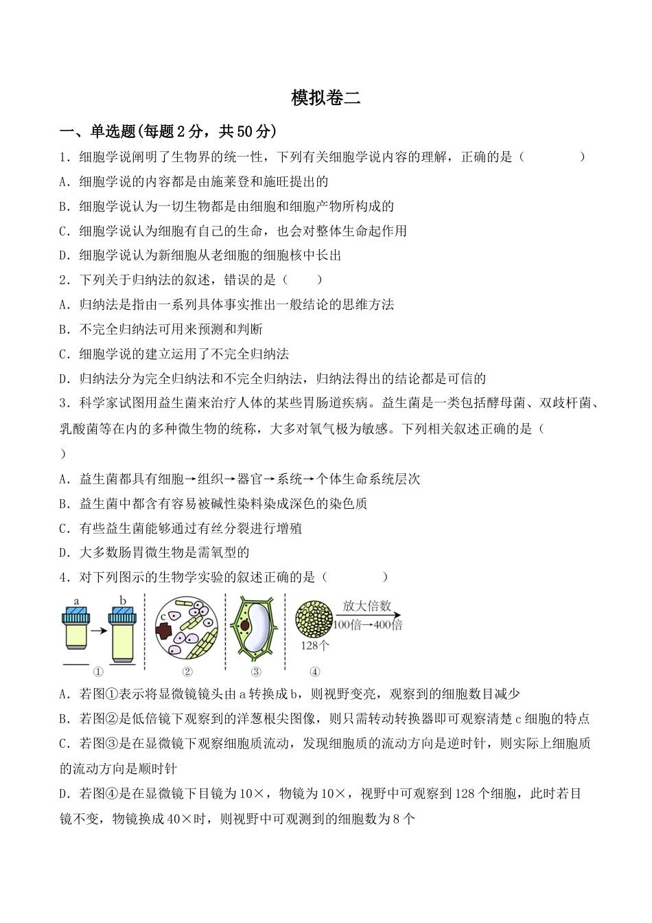 高中生物必修1 综合拉练卷02（原卷版）.docx