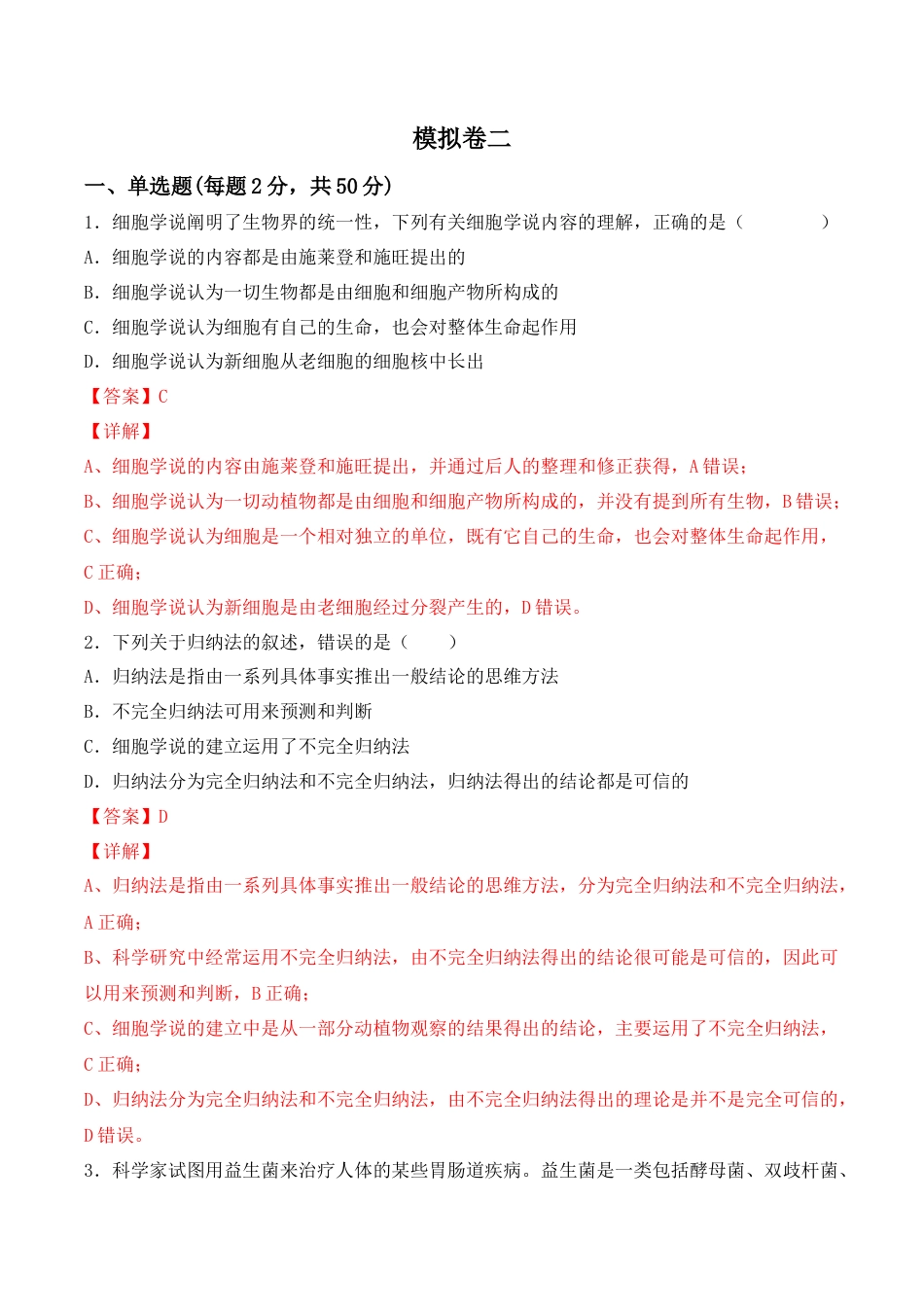 高中生物必修1 综合拉练卷02（解析版）.docx