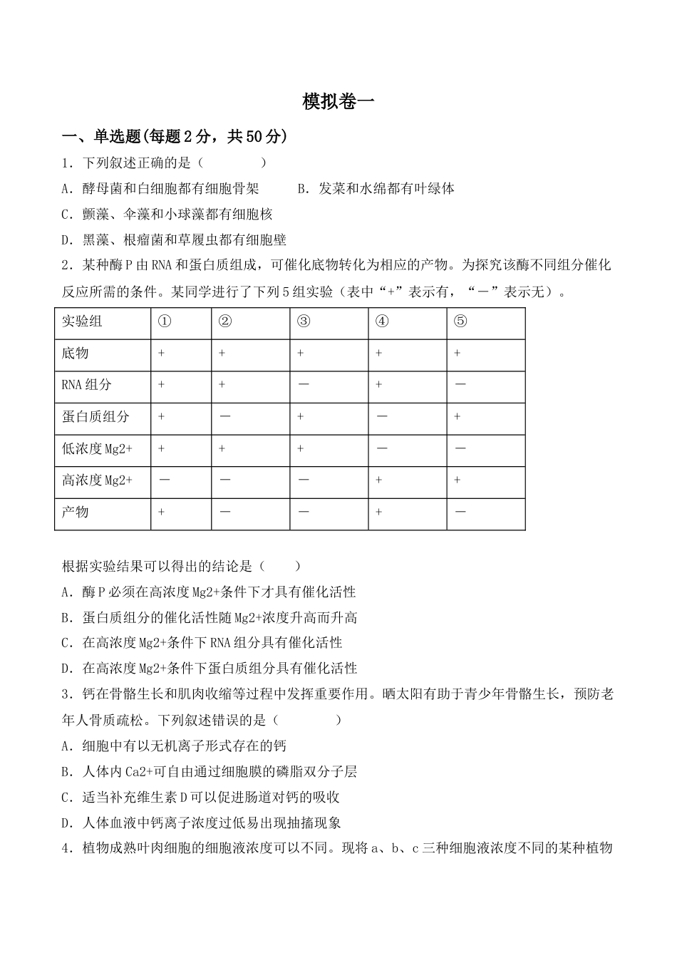 高中生物必修1 综合拉练卷01（原卷版）.docx