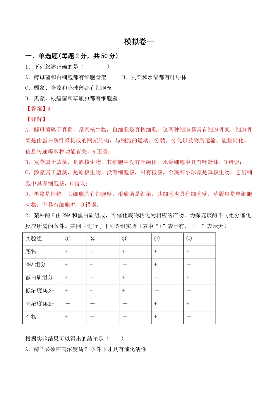高中生物必修1 综合拉练卷01（解析版）.docx