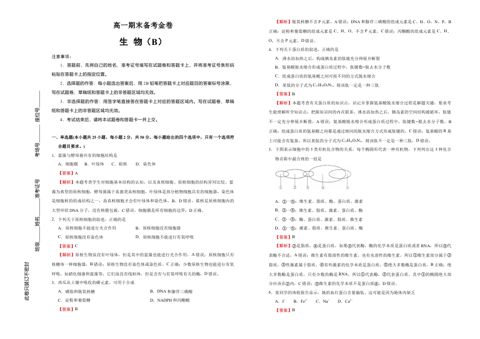 高中生物必修1 上学期高一期末备考金卷 生物（B卷）教师版.doc