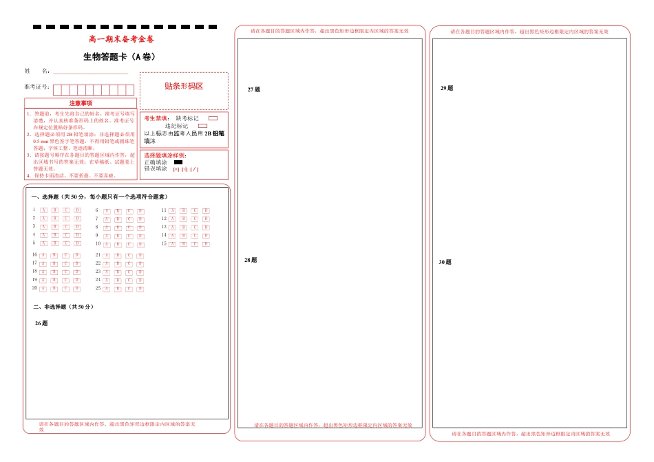 高中生物必修1 上学期高一期末备考金卷 生物（A卷）答题卡.docx