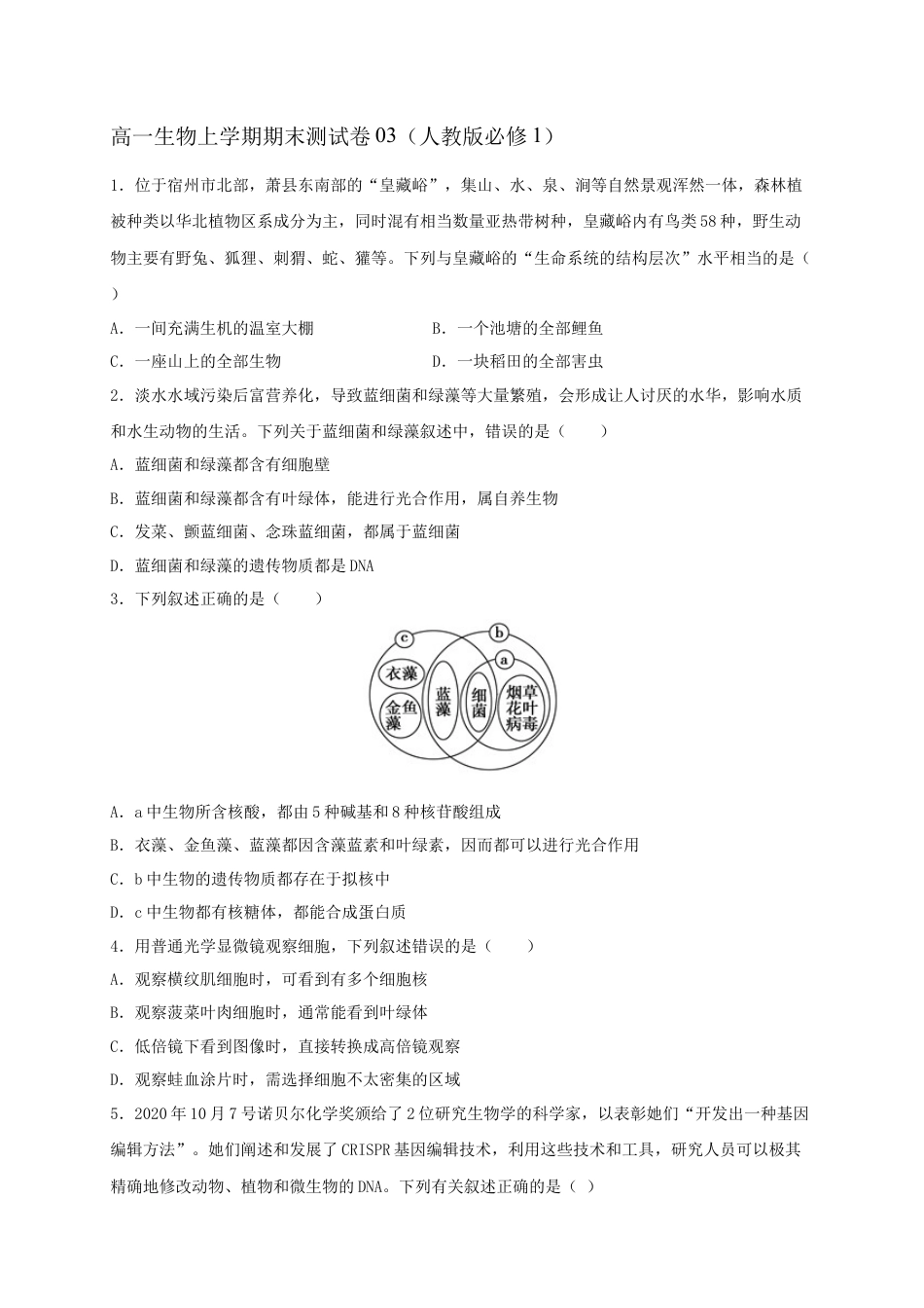 高中生物必修1 高一生物上学期期末测试卷03（人教版必修1）（原卷版）.docx