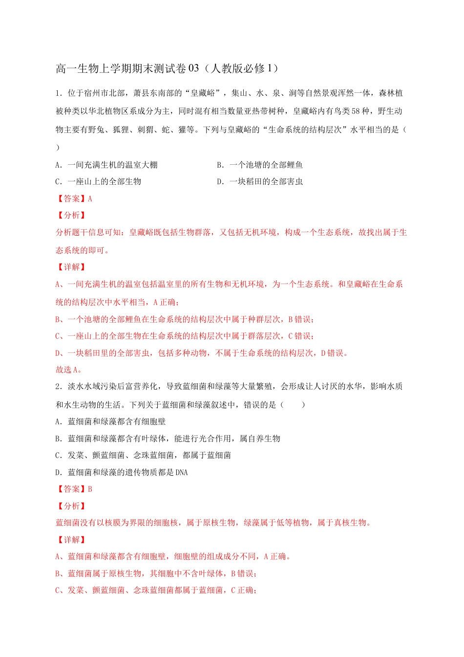 高中生物必修1 高一生物上学期期末测试卷03（人教版必修1）（解析版）.docx