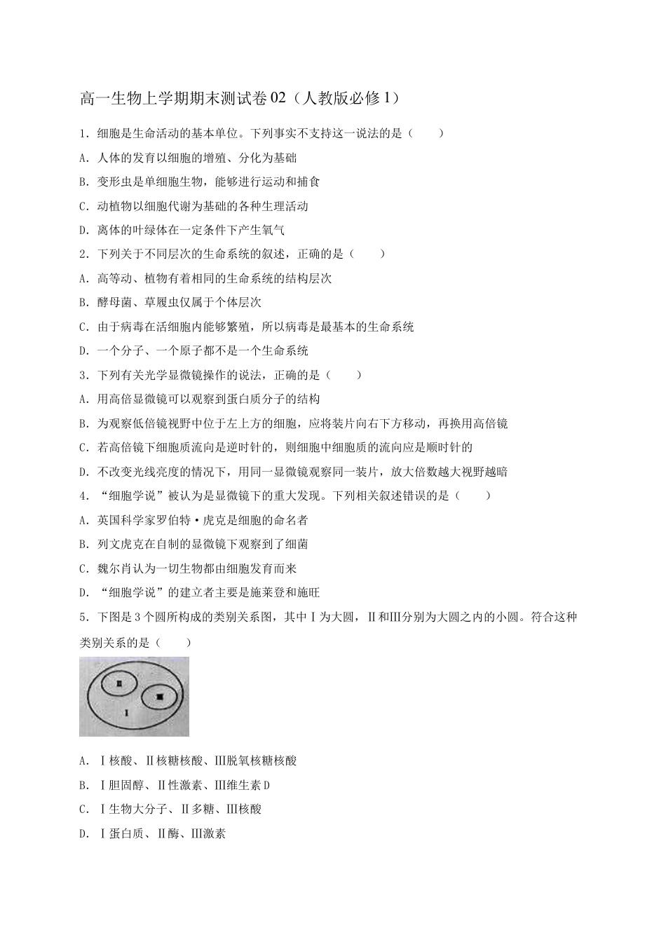 高中生物必修1 高一生物上学期期末测试卷02（人教版必修1）（原卷版）.docx