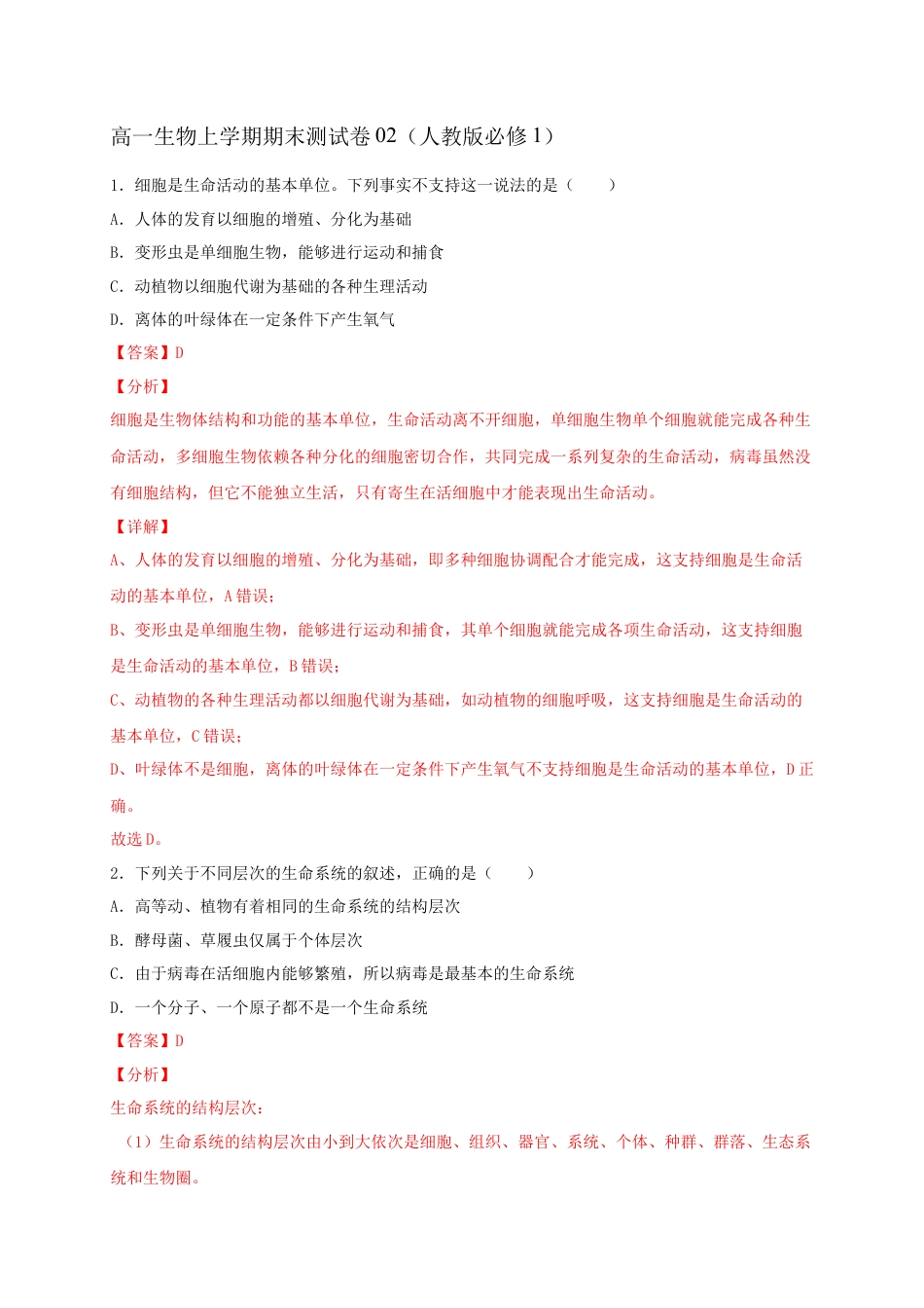 高中生物必修1 高一生物上学期期末测试卷02（人教版必修1）（解析版）.docx