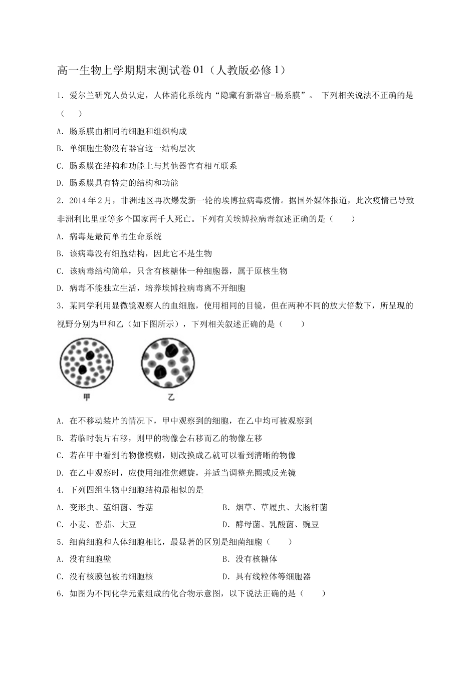 高中生物必修1 高一生物上学期期末测试卷01（人教版必修1）（原卷版）.docx