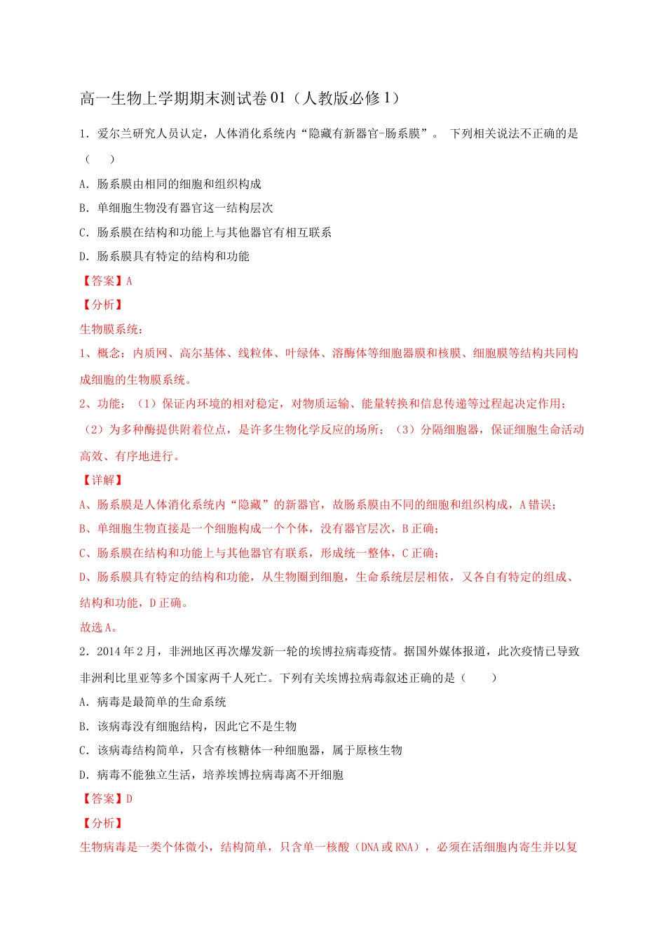高中生物必修1 高一生物上学期期末测试卷01（人教版必修1）（解析版）.docx