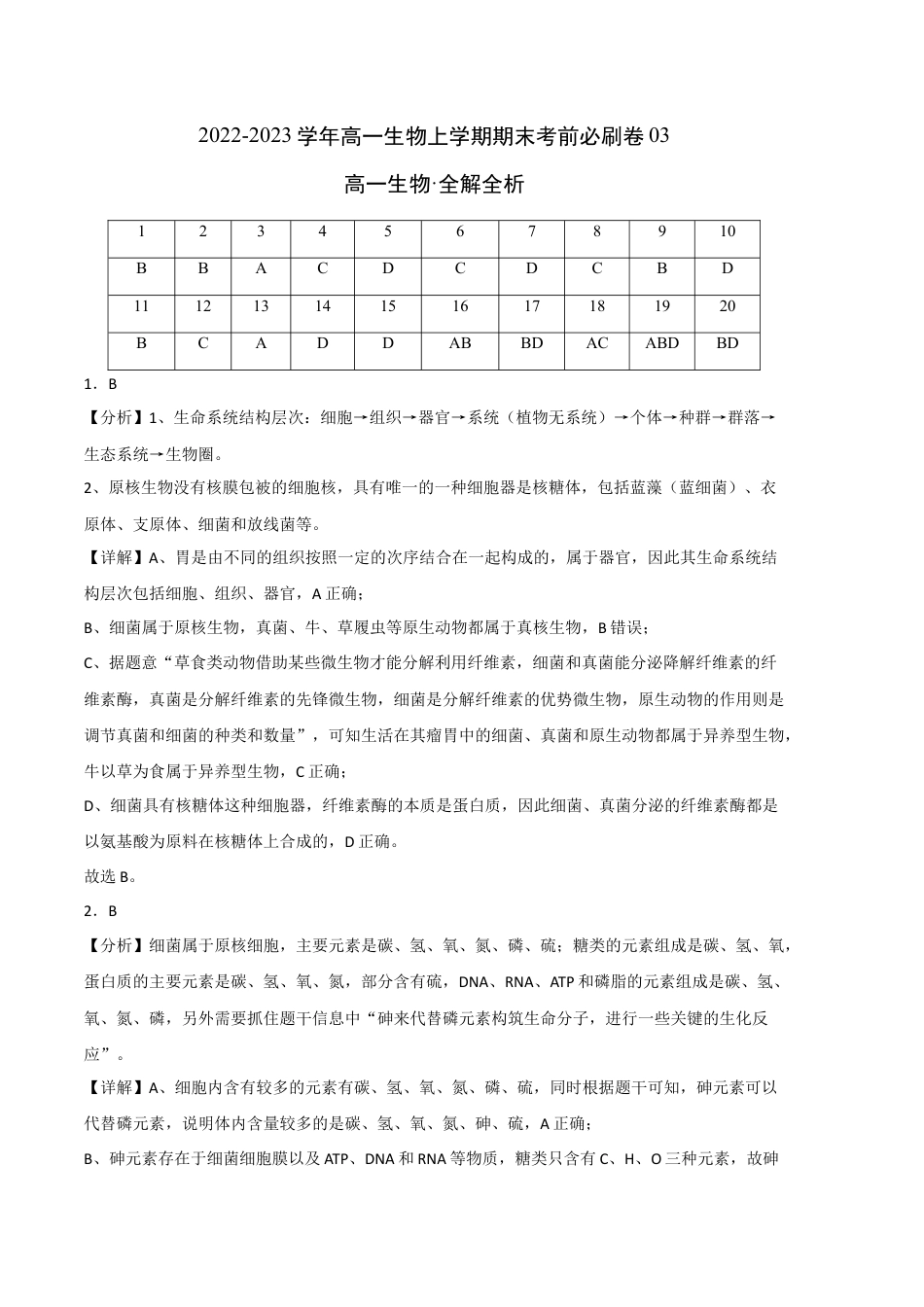高中生物必修1 2022-2023学年高一生物上学期期末考前必刷卷03（人教版2019）（全解全析）.docx