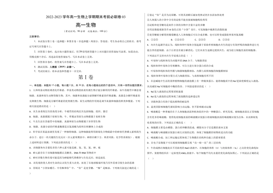 高中生物必修1 2022-2023学年高一生物上学期期末考前必刷卷03（人教版2019）（考试版）.docx