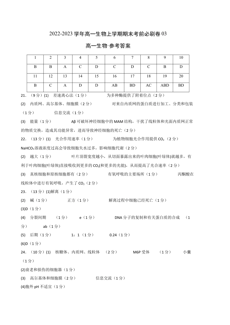 高中生物必修1 2022-2023学年高一生物上学期期末考前必刷卷03（人教版2019）（参考答案）.docx