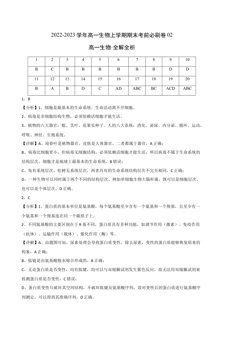 高中生物必修1 2022-2023学年高一生物上学期期末考前必刷卷02（人教版2019）（全解全析）.docx