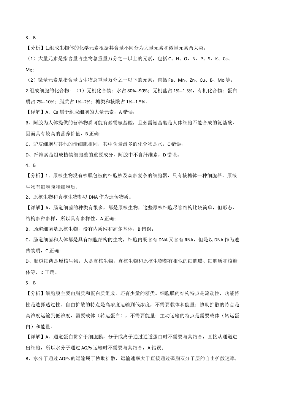 高中生物必修1 2022-2023学年高一生物上学期期末考前必刷卷02（人教版2019）（全解全析）.docx