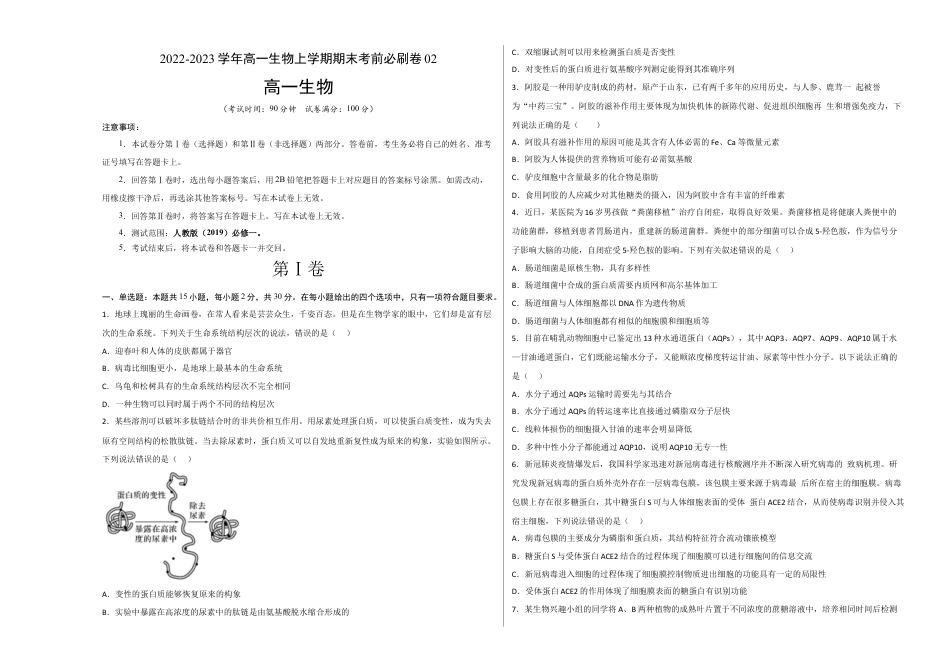 高中生物必修1 2022-2023学年高一生物上学期期末考前必刷卷02（人教版2019）（考试版）.docx