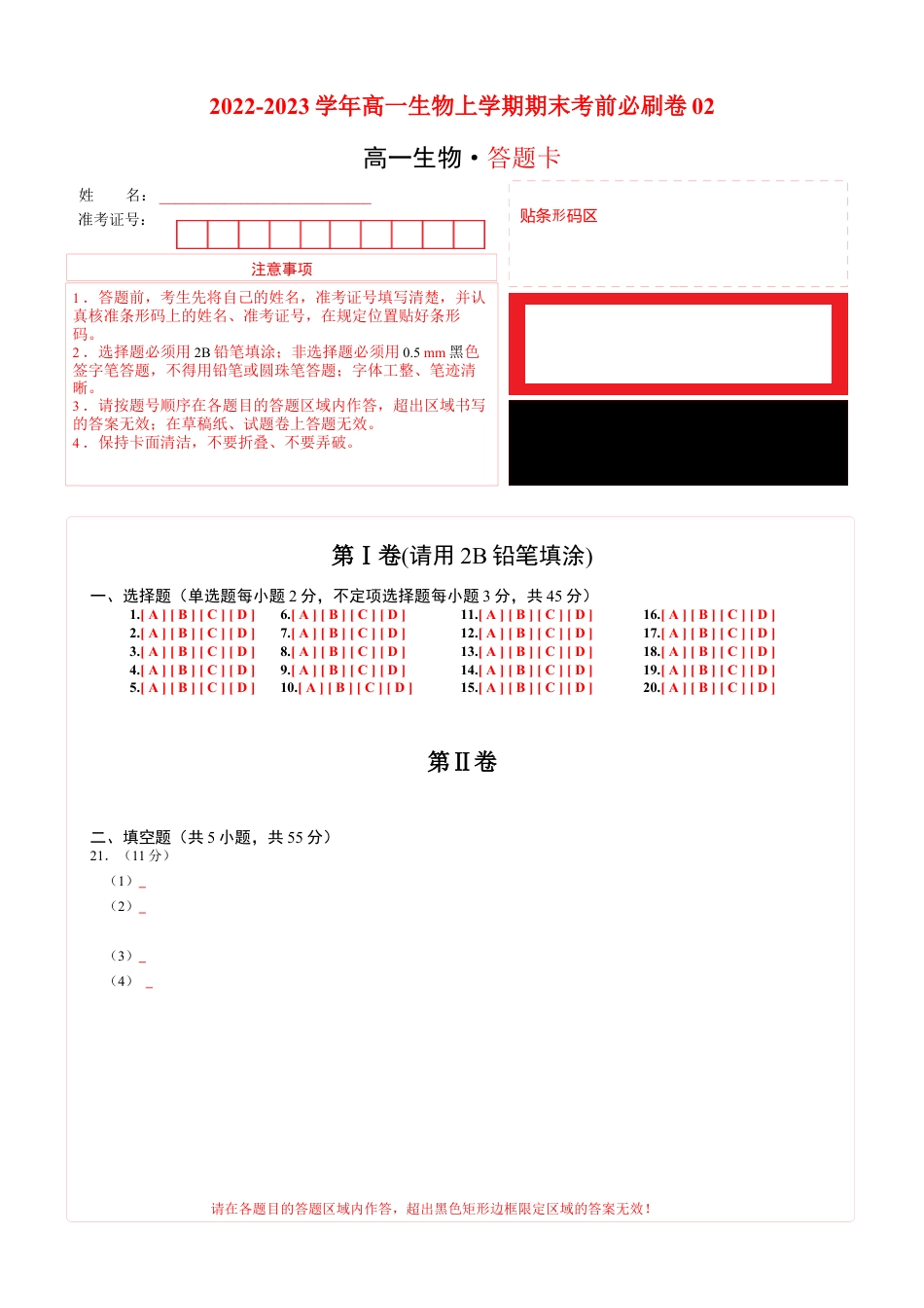 高中生物必修1 2022-2023学年高一生物上学期期末考前必刷卷02（人教版2019）（答题卡）.docx