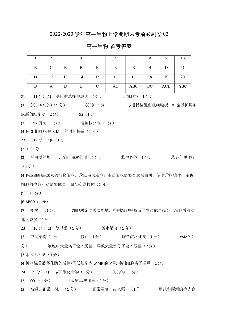 高中生物必修1 2022-2023学年高一生物上学期期末考前必刷卷02（人教版2019）（参考答案）.docx
