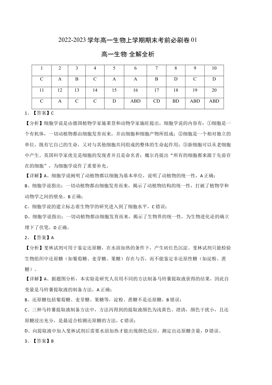 高中生物必修1 2022-2023学年高一生物上学期期末考前必刷卷01（人教版2019）（全解全析）.docx