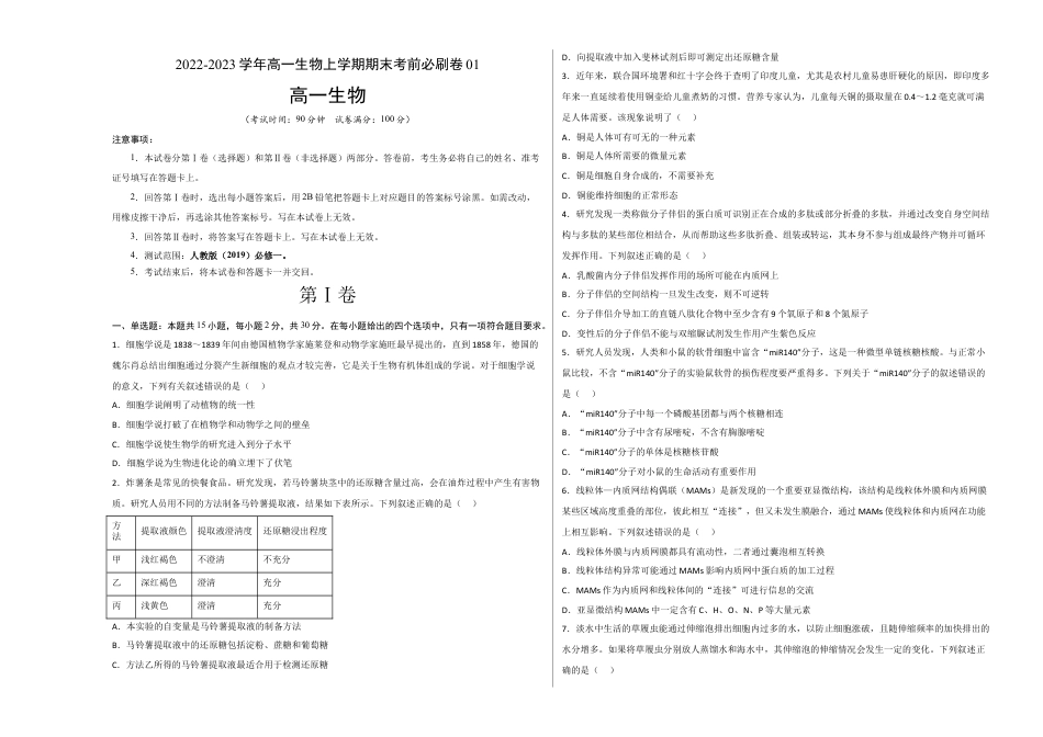 高中生物必修1 2022-2023学年高一生物上学期期末考前必刷卷01（人教版2019）（考试版）.docx