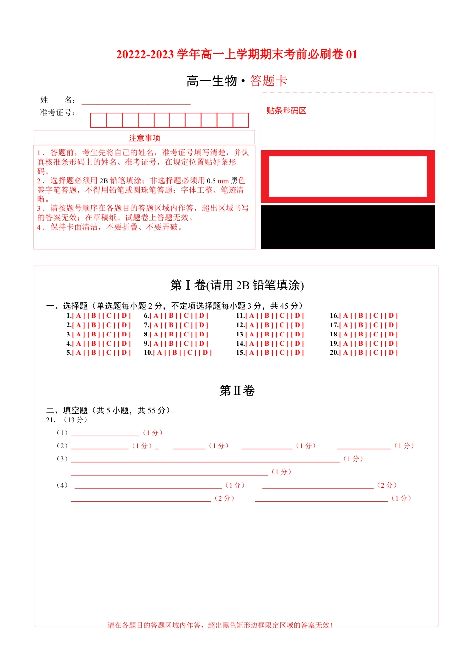 高中生物必修1 2022-2023学年高一生物上学期期末考前必刷卷01（人教版2019）（答题卡）.docx