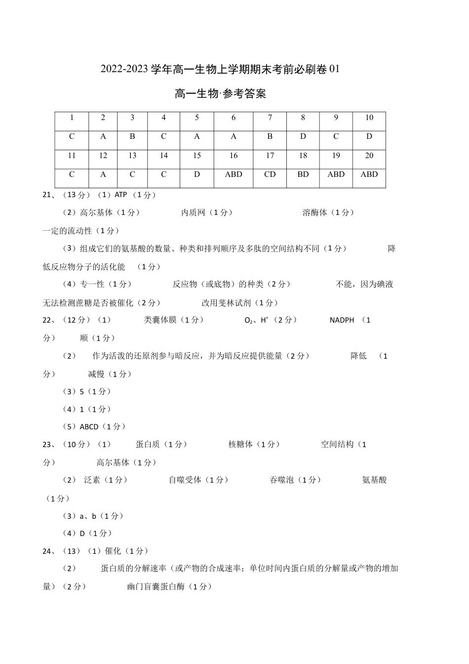 高中生物必修1 2022-2023学年高一生物上学期期末考前必刷卷01（人教版2019）（参考答案）.docx