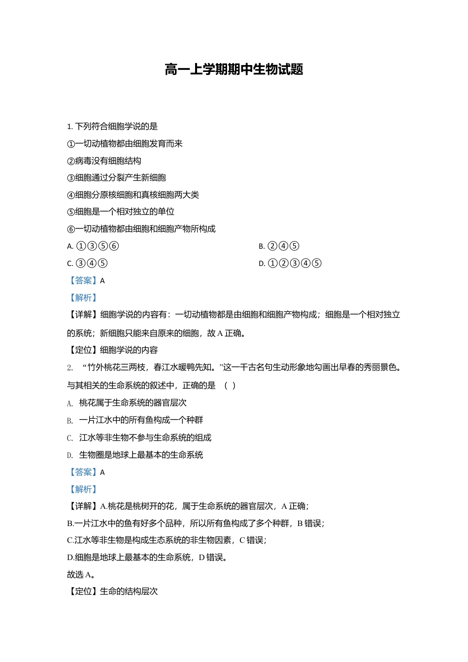 高中生物必修1 天津市一中高一上学期期中考试生物试题 Word版含解析.doc