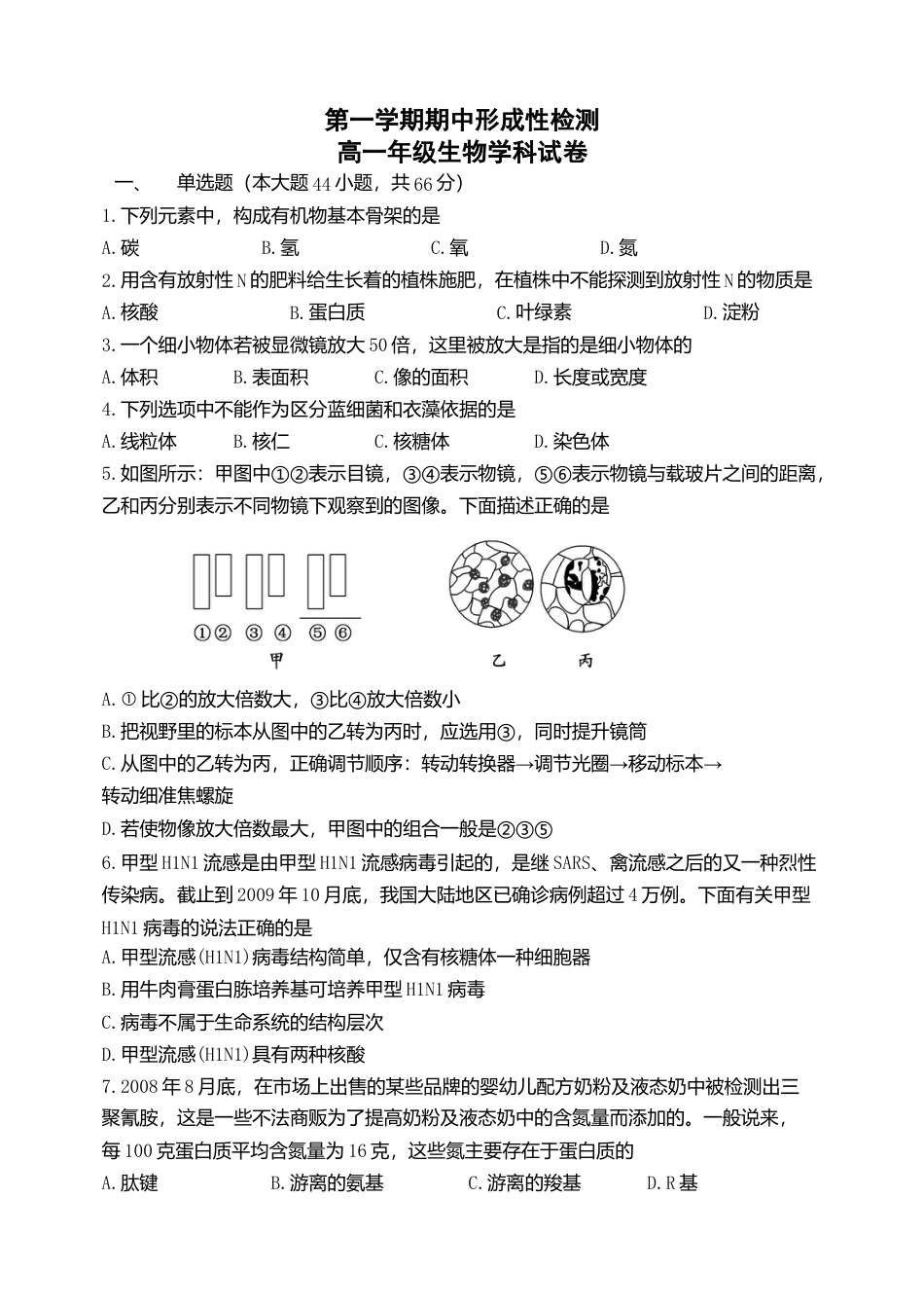 高中生物必修1 天津市耀华中学高一上学期期中形成性检测生物试题.doc