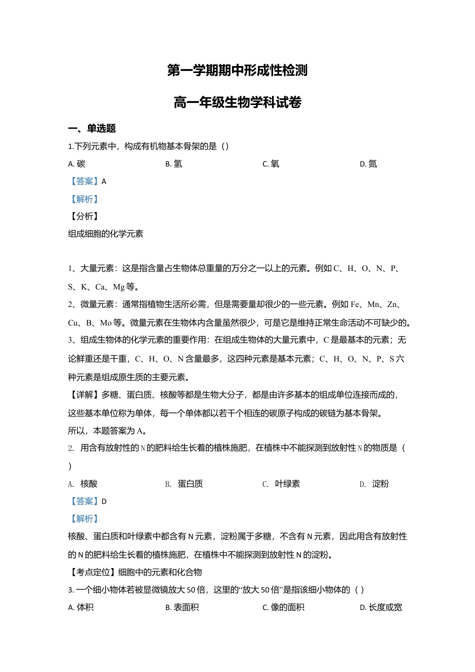 高中生物必修1 天津市耀华中学高一上学期期中考试生物试题 Word版含解析.doc