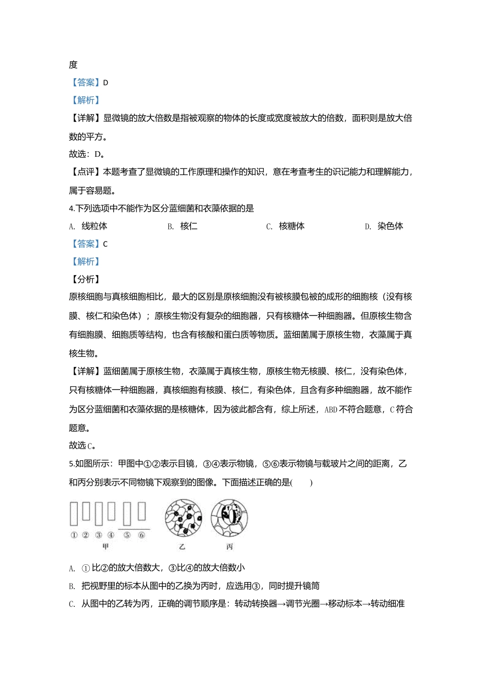 高中生物必修1 天津市耀华中学高一上学期期中考试生物试题 Word版含解析.doc