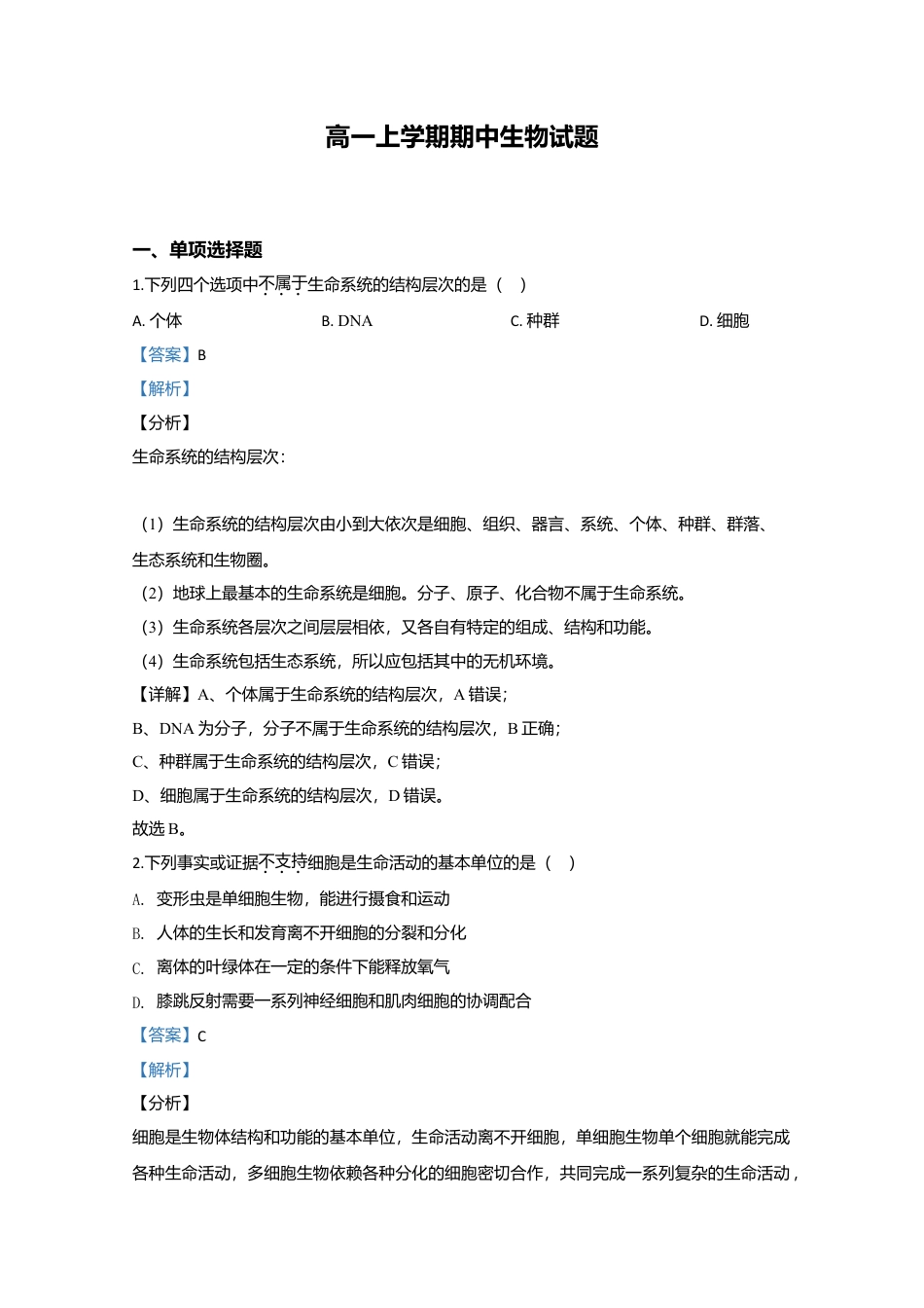 高中生物必修1 天津市部分区高一上学期期中考试生物试题 Word版含解析.doc