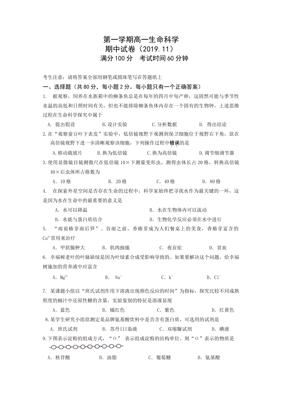 高中生物必修1 上海市普通中学三校联考高一上学期期中考试生物试题.doc