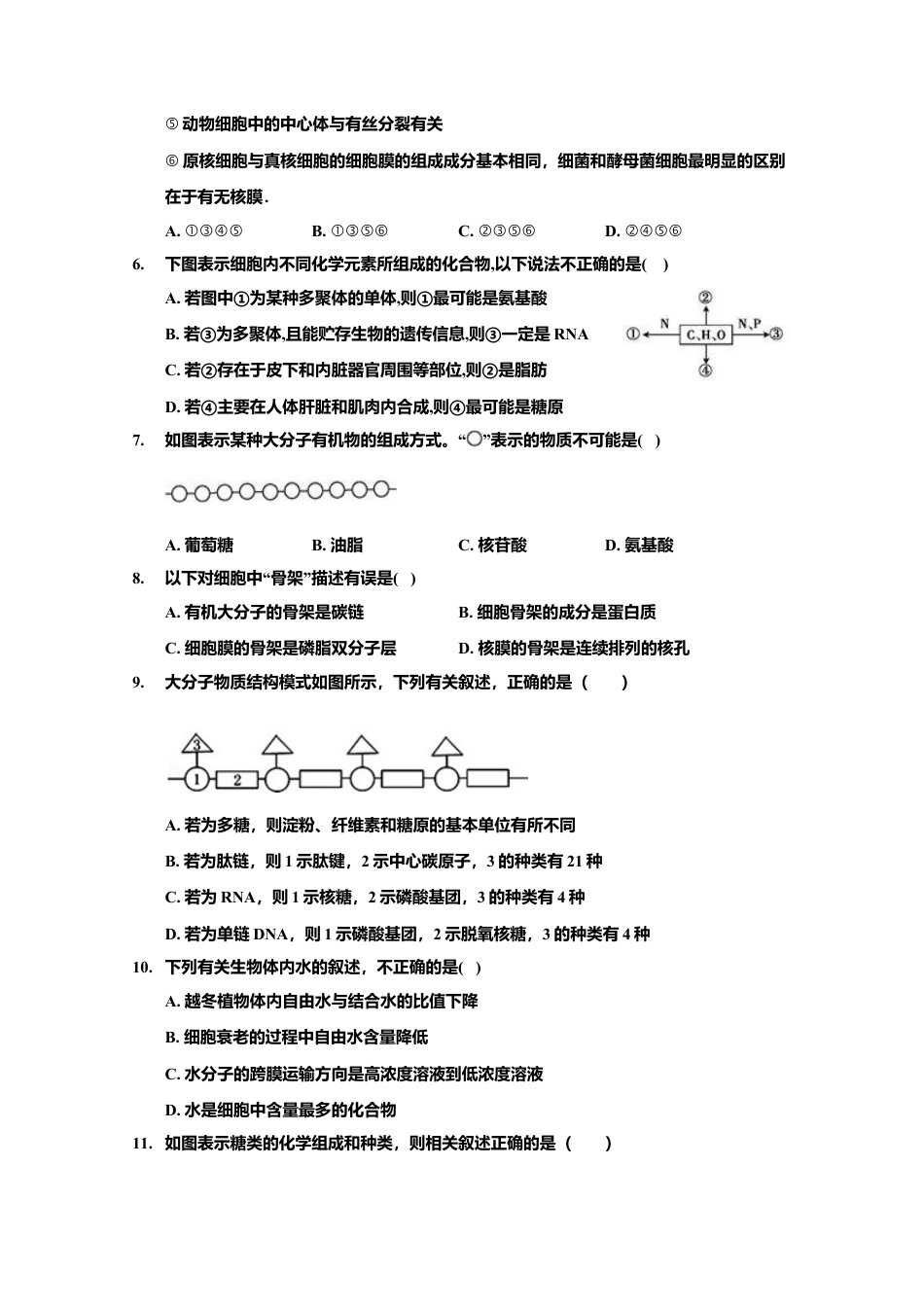 高中生物必修1 山东省淄博第一中学高一上学期期中模块考试生物试题.doc