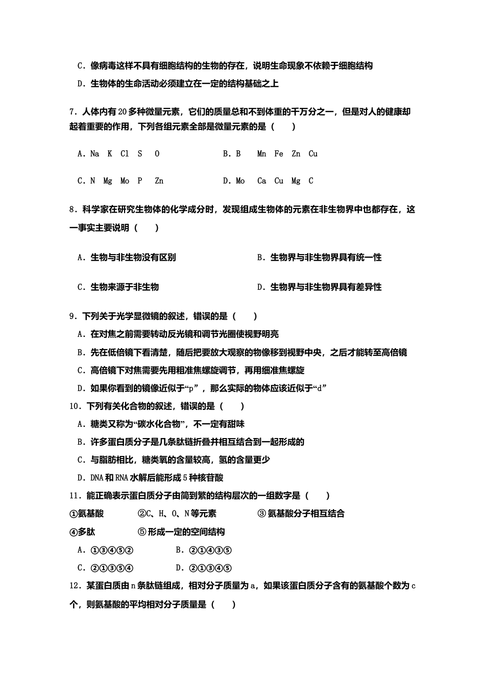 高中生物必修1 山东省新泰市第二中学高一上学期期中考试生物试题.doc