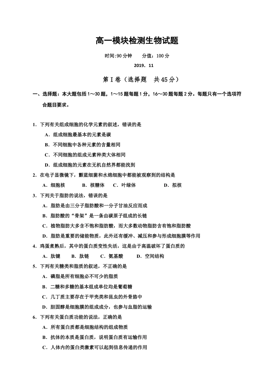 高中生物必修1 山东省五莲县高一上学期模块检测（期中）生物试题.doc
