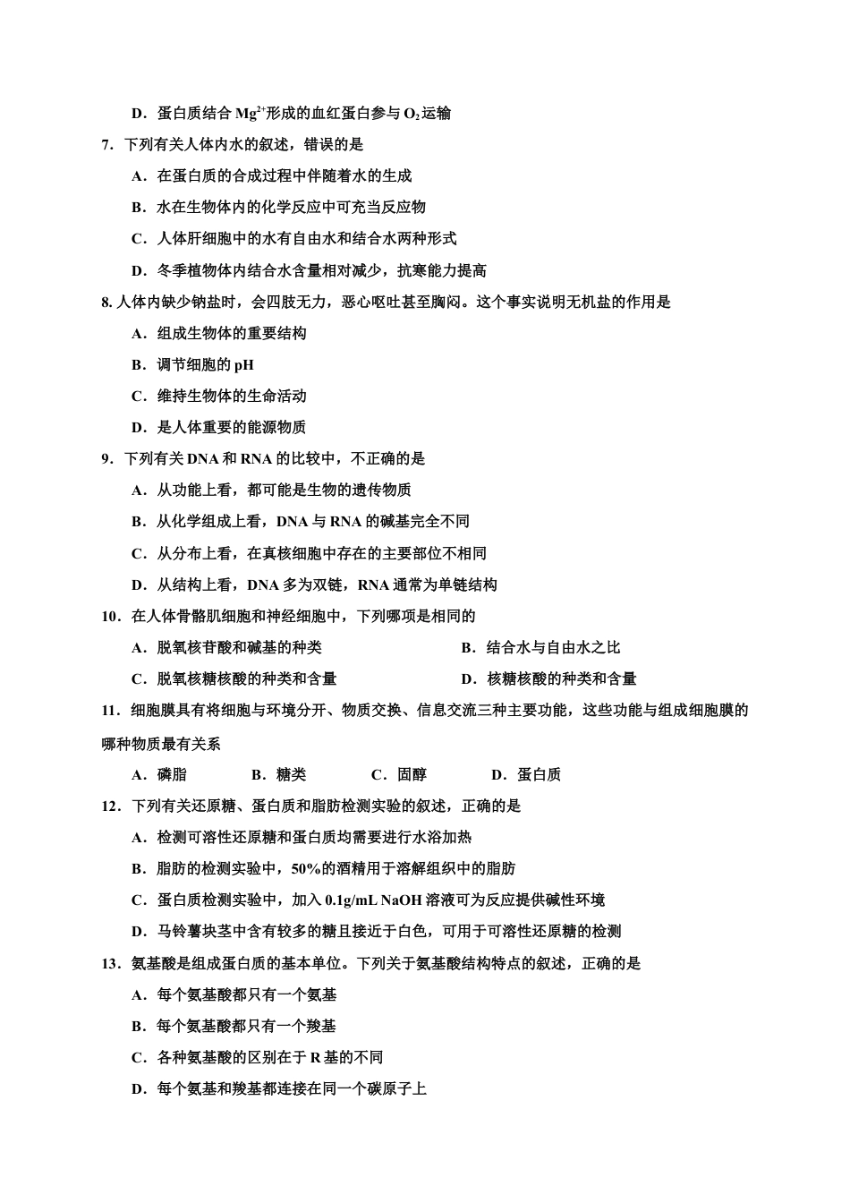 高中生物必修1 山东省五莲县高一上学期模块检测（期中）生物试题.doc