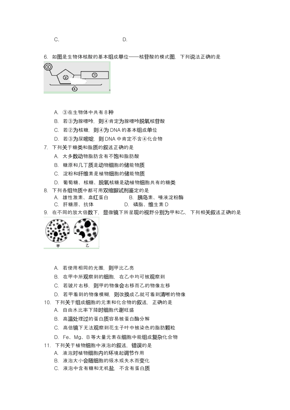 高中生物必修1 山东省平度市第九中学高一上学期期中考试生物试卷.doc