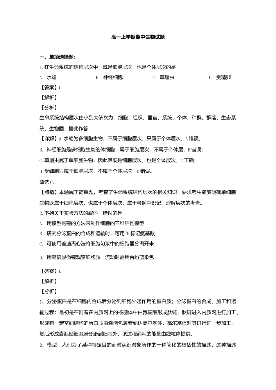 高中生物必修1 辽宁省实验中学高一上学期期中考试生物试题 Word版含解析.doc
