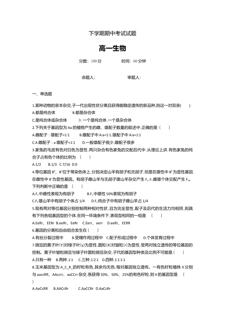 高中生物必修1 辽宁省沈阳铁路实验中学高一下学期期中考试生物试题.doc