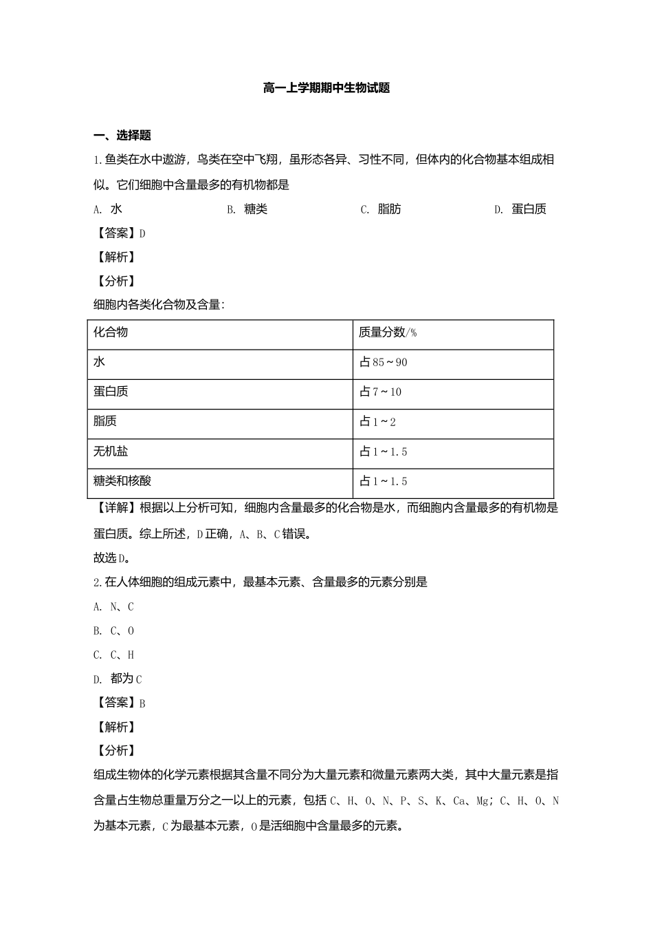 高中生物必修1 辽宁省大连市高一上学期期中考试生物试题 Word版含解析.doc