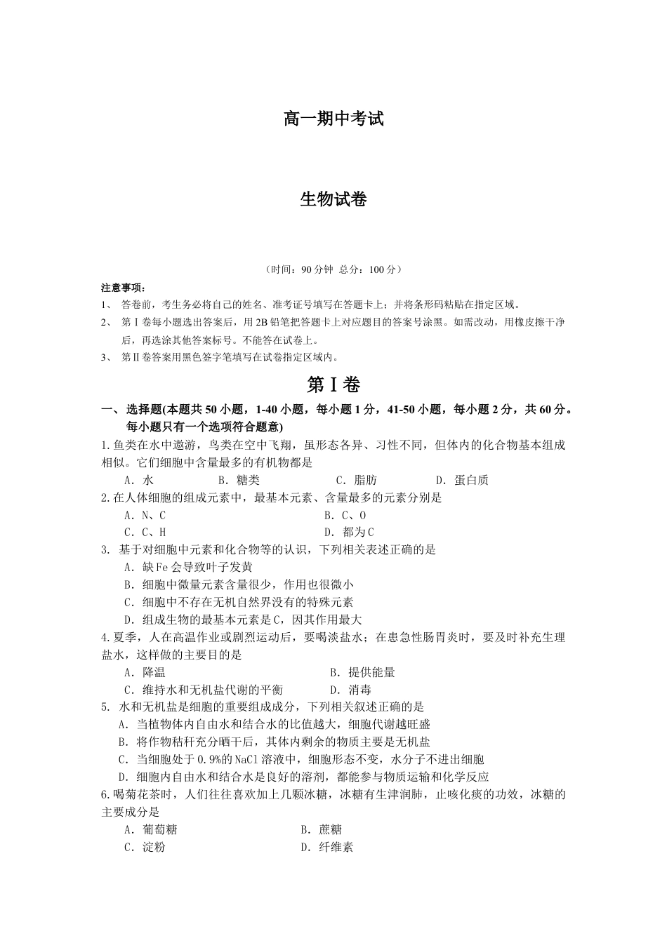 高中生物必修1 辽宁省大连市高一上学期期中考试生物试卷.doc