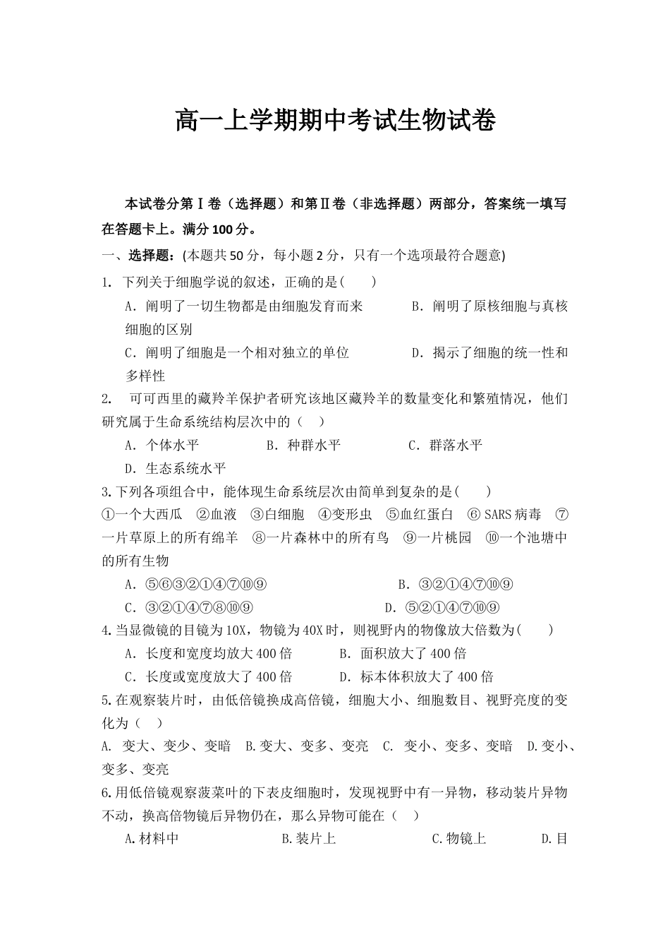 高中生物必修1 海南省临高县临高中学高一上学期期中考试生物试卷.doc