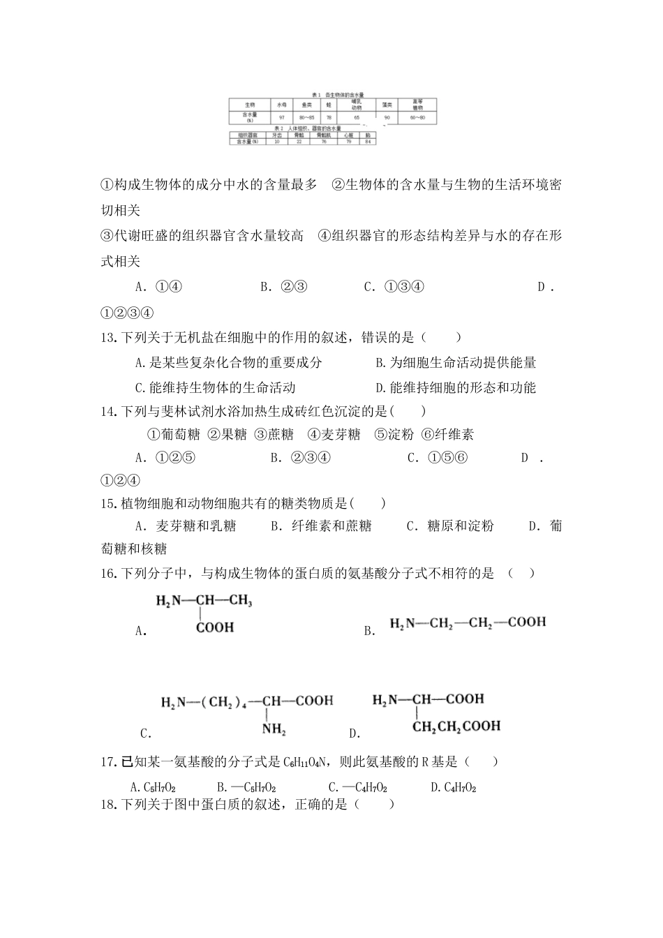 高中生物必修1 海南省临高县临高中学高一上学期期中考试生物试卷.doc