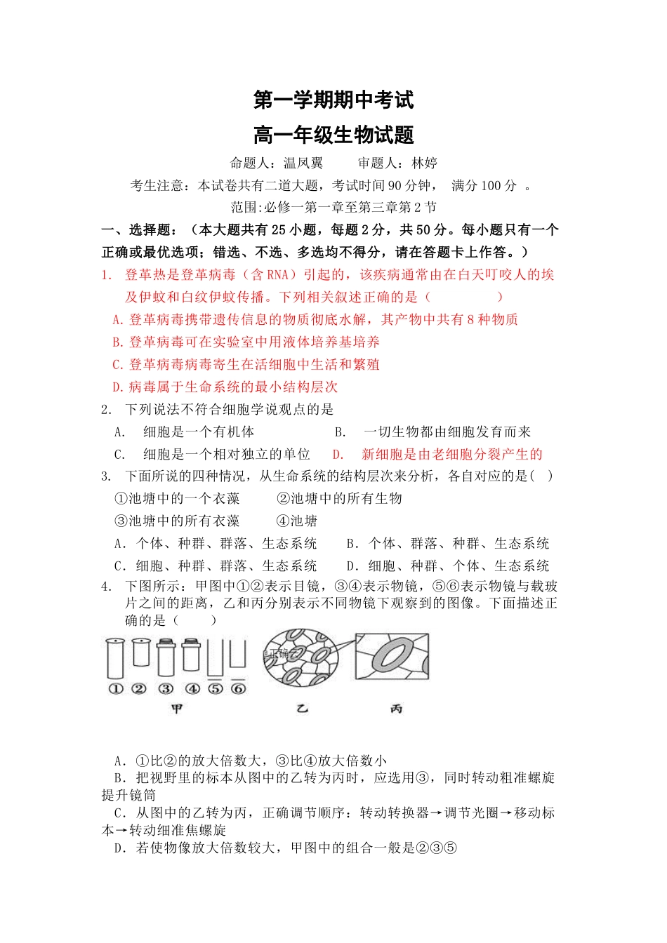 高中生物必修1 海南省海口四中度第一学期期中考试高一年级生物试题.doc