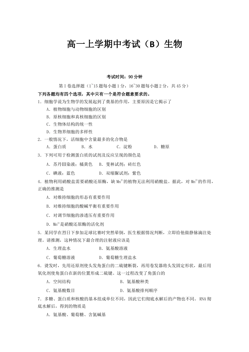 高中生物必修1 北京市丰台区高一上学期中考试（B）生物.doc